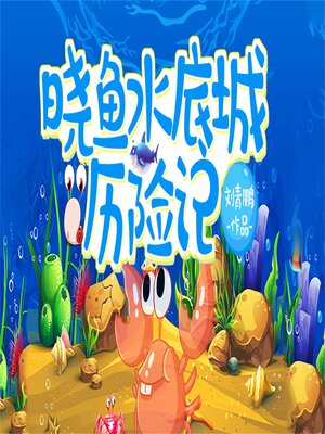 cover image of 晓鱼水底城历险记